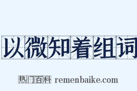 以微知着组词是什么意思的图片